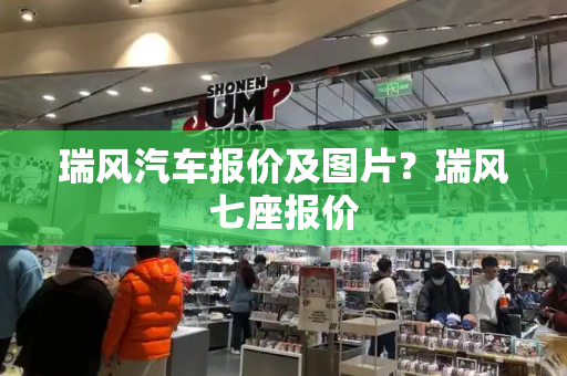 瑞风汽车报价及图片？瑞风七座报价