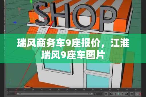 瑞风商务车9座报价，江淮瑞风9座车图片