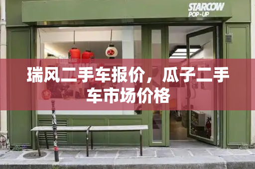 瑞风二手车报价，瓜子二手车市场价格-第1张图片-星选测评