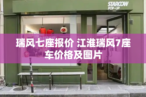 瑞风七座报价 江淮瑞风7座车价格及图片-第1张图片-星选测评