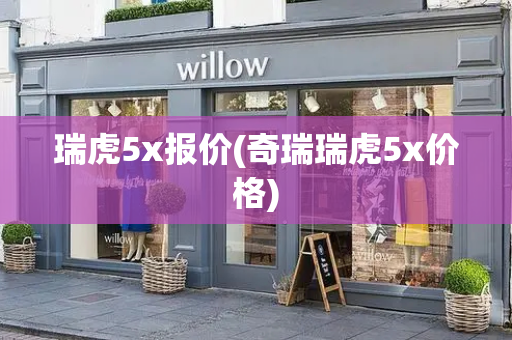 瑞虎5x报价(奇瑞瑞虎5x价格)