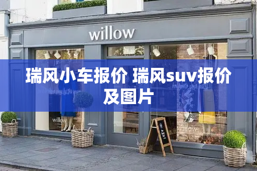 瑞风小车报价 瑞风suv报价及图片