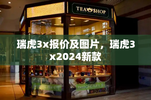 瑞虎3x报价及图片，瑞虎3x2024新款