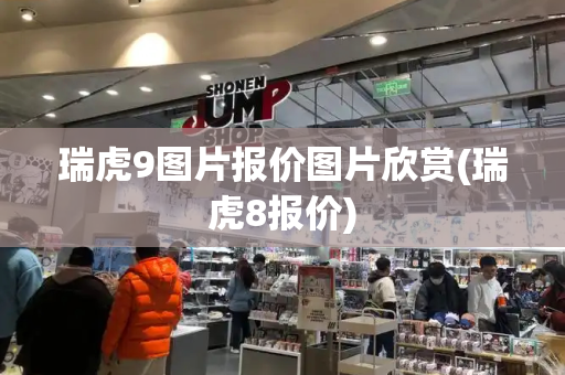 瑞虎9图片报价图片欣赏(瑞虎8报价)