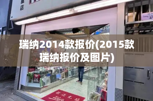瑞纳2014款报价(2015款瑞纳报价及图片)-第1张图片-星选测评