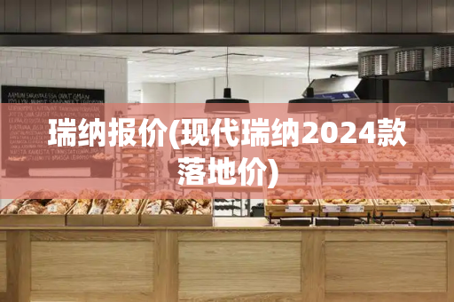 瑞纳报价(现代瑞纳2024款落地价)