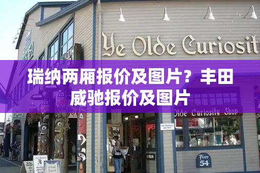 瑞纳两厢报价及图片？丰田威驰报价及图片-第1张图片-星选测评