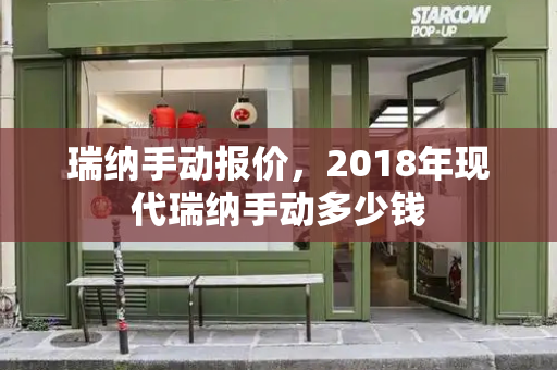 瑞纳手动报价，2018年现代瑞纳手动多少钱