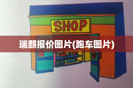 瑞麒报价图片(跑车图片)-第1张图片-星选测评