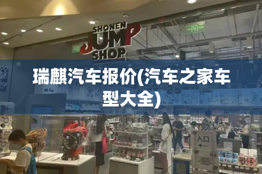 瑞麒汽车报价(汽车之家车型大全)