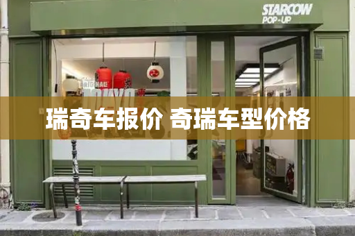 瑞奇车报价 奇瑞车型价格