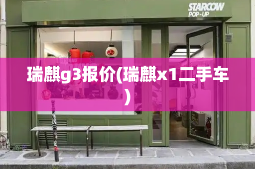 瑞麒g3报价(瑞麒x1二手车)
