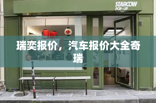 瑞奕报价，汽车报价大全奇瑞