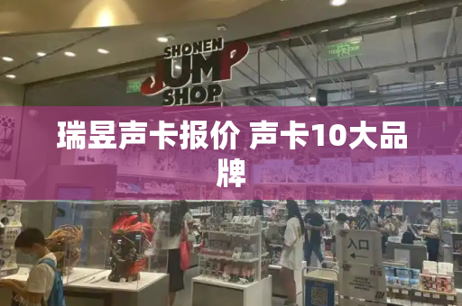 瑞昱声卡报价 声卡10大品牌