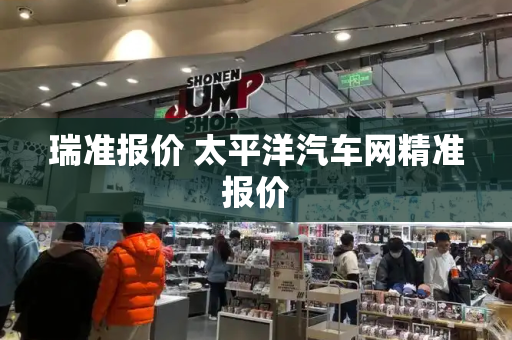 瑞准报价 太平洋汽车网精准报价