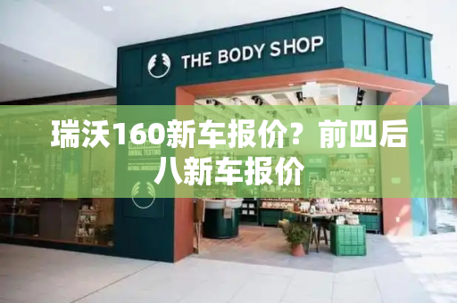 瑞沃160新车报价？前四后八新车报价-第1张图片-星选测评