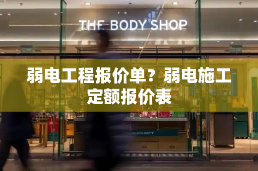 弱电工程报价单？弱电施工定额报价表