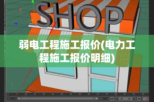 弱电工程施工报价(电力工程施工报价明细)