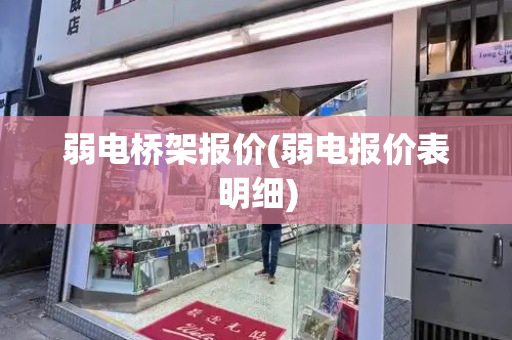 弱电桥架报价(弱电报价表明细)