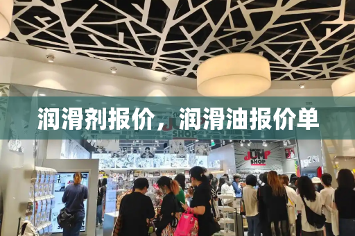 润滑剂报价，润滑油报价单-第1张图片-星选测评