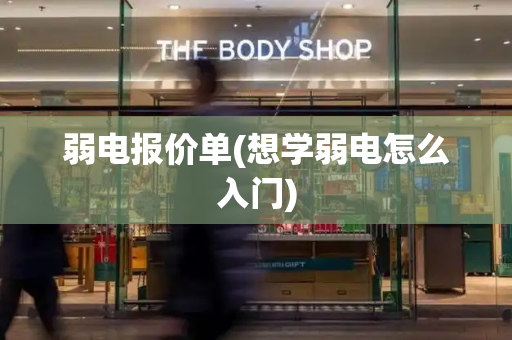 弱电报价单(想学弱电怎么入门)