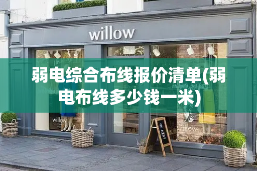 弱电综合布线报价清单(弱电布线多少钱一米)-第1张图片-星选测评