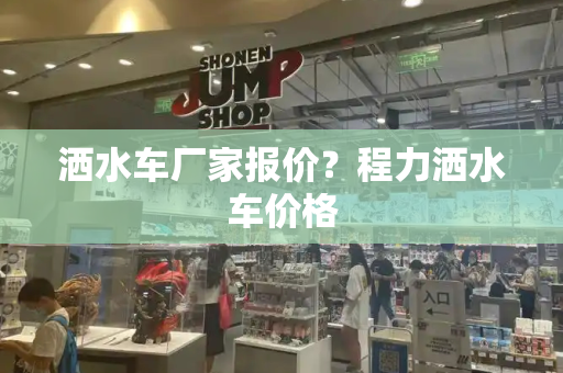 洒水车厂家报价？程力洒水车价格