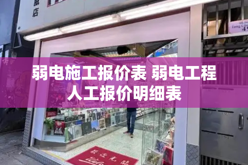 弱电施工报价表 弱电工程人工报价明细表