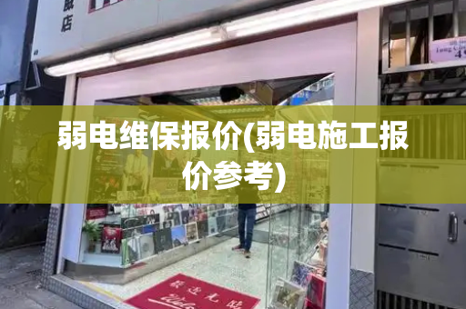 弱电维保报价(弱电施工报价参考)