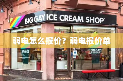 弱电怎么报价？弱电报价单