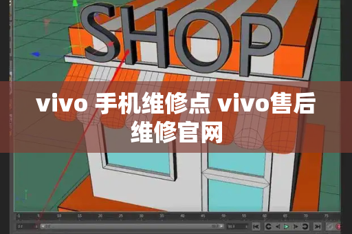 vivo 手机维修点 vivo售后维修官网-第1张图片-星选测评