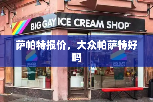 萨帕特报价，大众帕萨特好吗
