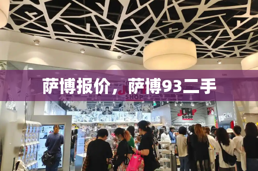 萨博报价，萨博93二手