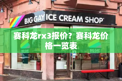 赛科龙rx3报价？赛科龙价格一览表