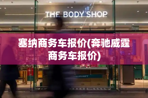 塞纳商务车报价(奔驰威霆商务车报价)