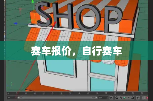 赛车报价，自行赛车-第1张图片-星选测评