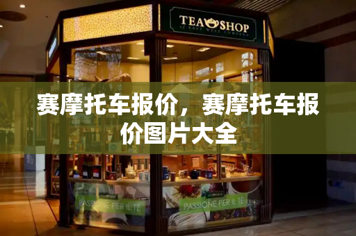 赛摩托车报价，赛摩托车报价图片大全