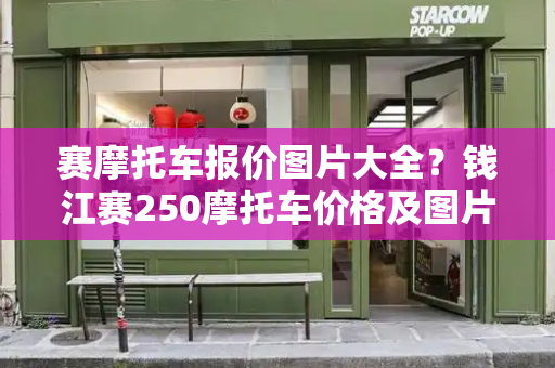 赛摩托车报价图片大全？钱江赛250摩托车价格及图片