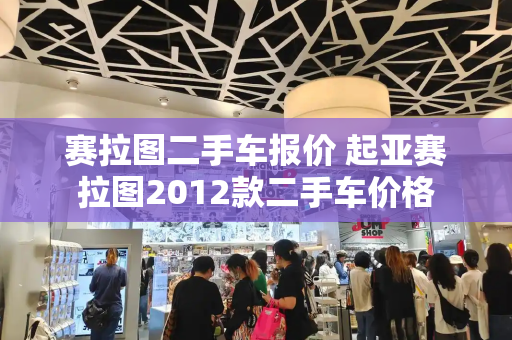 赛拉图二手车报价 起亚赛拉图2012款二手车价格