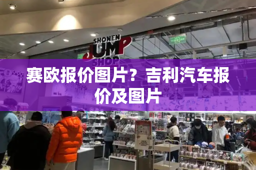 赛欧报价图片？吉利汽车报价及图片-第1张图片-星选测评