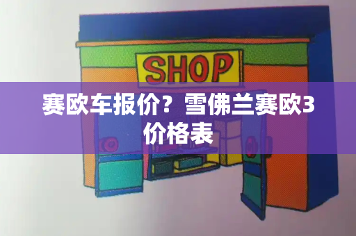 赛欧车报价？雪佛兰赛欧3价格表-第1张图片-星选测评