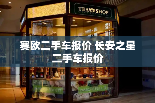 赛欧二手车报价 长安之星二手车报价-第1张图片-星选测评