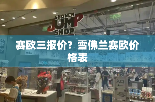 赛欧三报价？雪佛兰赛欧价格表-第1张图片-星选测评