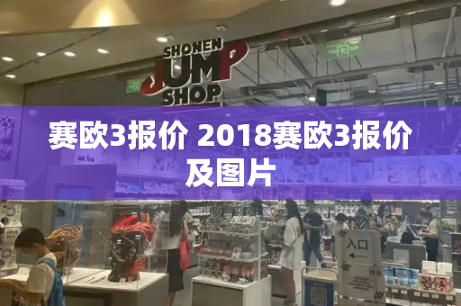 赛欧3报价 2018赛欧3报价及图片