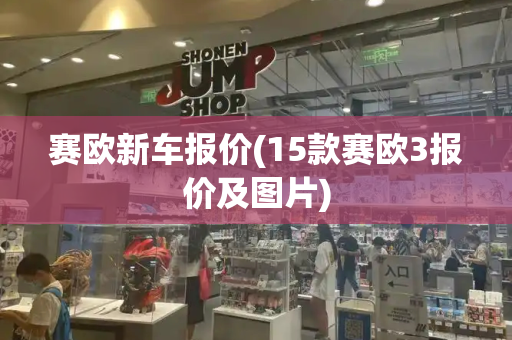 赛欧新车报价(15款赛欧3报价及图片)-第1张图片-星选测评