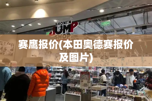 赛鹰报价(本田奥德赛报价及图片)