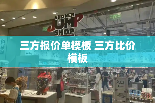 三方报价单模板 三方比价模板