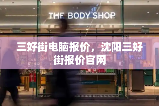 三好街电脑报价，沈阳三好街报价官网