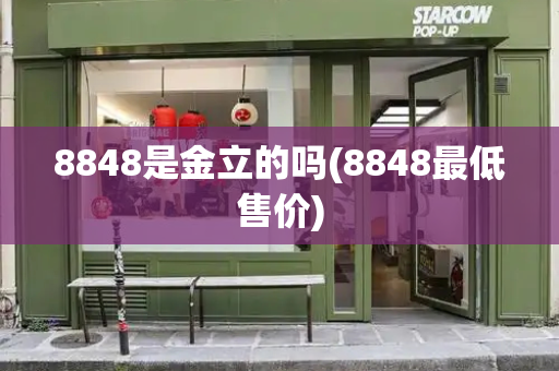 8848是金立的吗(8848最低售价)-第1张图片-星选测评