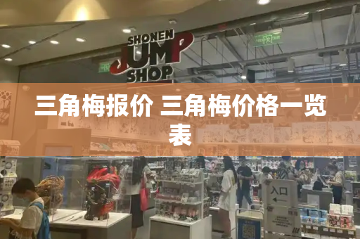 三角梅报价 三角梅价格一览表-第1张图片-星选测评